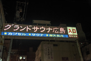 グランドサウナ広島の看板